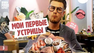 Ресторан Икра Брянск  Первый раз ем устриц  Морской ёж, гребешок, креветки