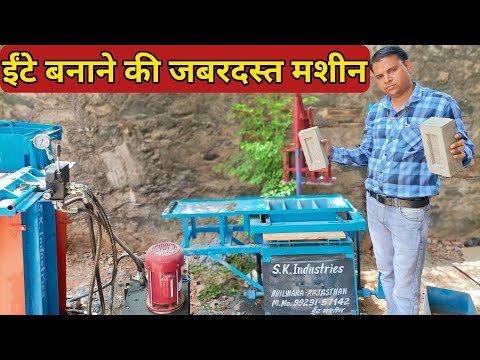 ईंट बनाने की मशीन || cement Bricks Making Machine / Cement Bricks