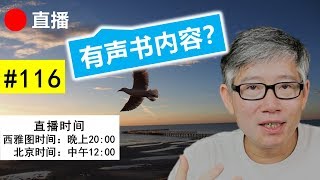 直播#116 🔴 在Youtube上可以做有声书频道吗？做ASMR内容的一些建议。