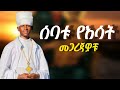 አዲስ ዝማሬ ሰባቱ የእሳት መጋረጃዎቹ ዘማሪ ዲ ን አቤል ገ ሐና Sebaru Ye Esate Megarejawochu Zemari D N Abel G Hana