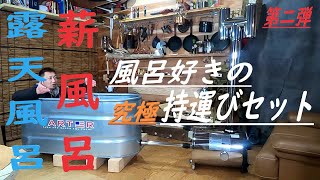薪風呂】第二弾 持運ぶ為の露天風呂セット 風呂好きにはたまらん 