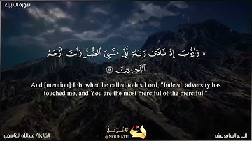 تلاوه رائعه ماتيسر من سوره الانبياء | للقارئ/ عبدالله سلطان القاسمي '