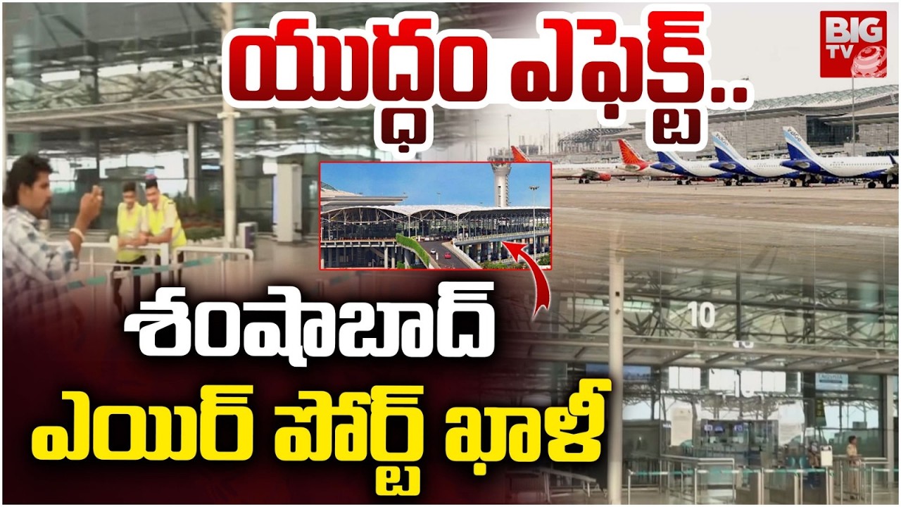 శంషాబాద్ ఎయిర్ పోర్ట్ ఖాళీ | All International Flights Cancelled in Shamshabad Airport | BIGTV