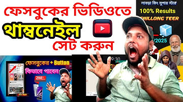 কিভাবে ফেসবুকের ভিডিও তে Thumbnail লাগাবেন | Facebook video thumbnail add