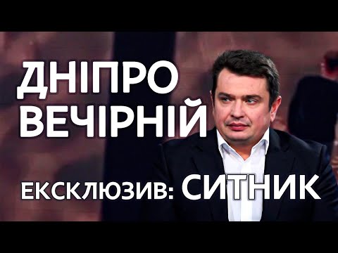 Ексклюзивне інтерв’ю: Артем Ситник, заступник голови НАЗК | Дніпро Вечірній