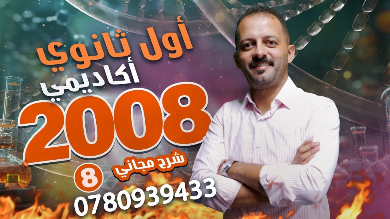 جيل 2008 || الحصة الثامنة - دورة حياه النباتات البذرية   💥