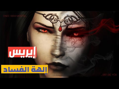 إريس إلهة الدمار والفساد في الأساطير الإغريقية