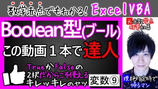 Full ブール型Boolean｜2つだからコソできること｜あのコントも可能に｜変数その⑨【数学赤点でもわかるエクセルVBAマクロ入門編】 Guide