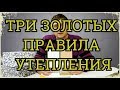 Три золотых правила утепления