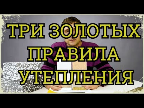 Видео: Три золотых правила утепления