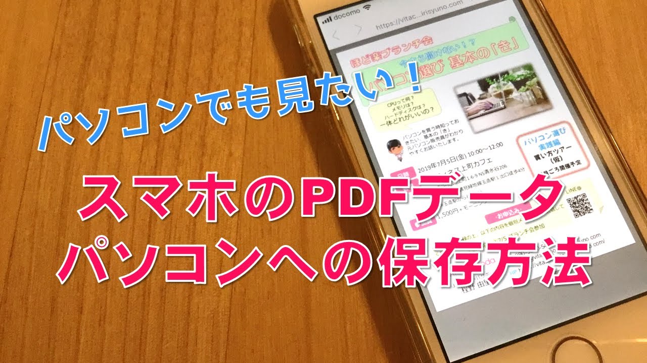 スマホで受け取ったpdfデータ パソコンで保存するには 大阪 高槻 ほど楽 パソコン スマホ活用 整理収納 デジタルデータ整理 Vita Comoda