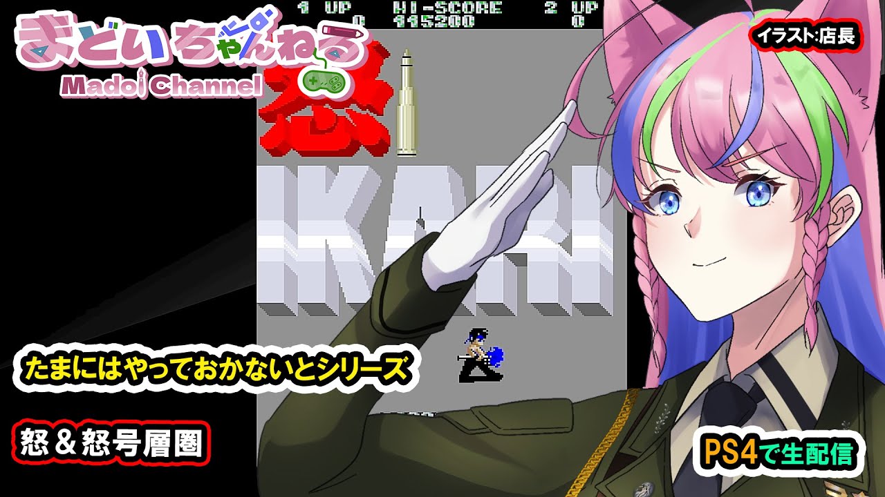 怒＆怒号層圏』Ikari warriors, Victory road【まどいちゃんねる】(PS4