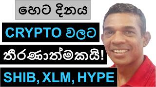 හෙට දිනය CRYPTO වලට තීරණාත්මකයි! | SHIB, XLM, LAB, TON, TAO, AND HYPE | BITCOIN