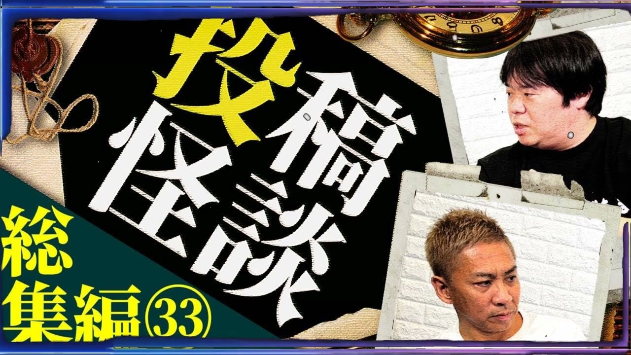【総集編】投稿怪談イッキ見せ第33弾！恐怖の69分！【ナナフシギ】