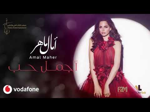 اجمل اغاني امال ماهر ٢٠١٩ اذا اعجبك الفديو لايك القناة وتفعيل الجرس