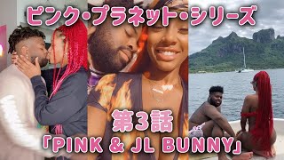 ピンク・プラネット・シリーズ　第３話『PINK＆JL BUNNY』
