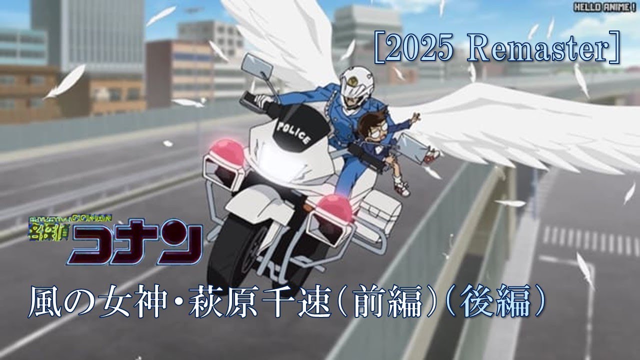 名探偵コナン第101巻】風の女神・萩原千速（前編・後編）[2025