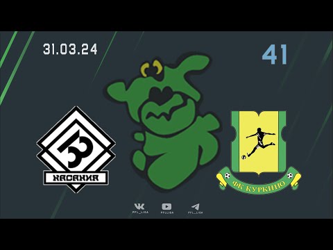 Видео к матчу 33 касания - Куркино (2:4)