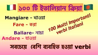 100 Molti importanti verbi Italiani ( ১০০ টি ইতালিয়ান ক্রিয়া) Learn Bangla To Italian