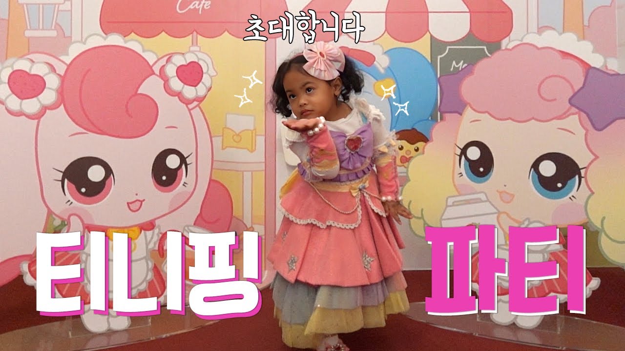 공주 왕자 👸🤴 파티에 초대합니다 |  티니핑월드 | 아이랑 가볼만한 곳 | 오로라핑