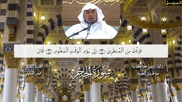 تلاوة من سورة الحجر برواية رويس عن يعقوب