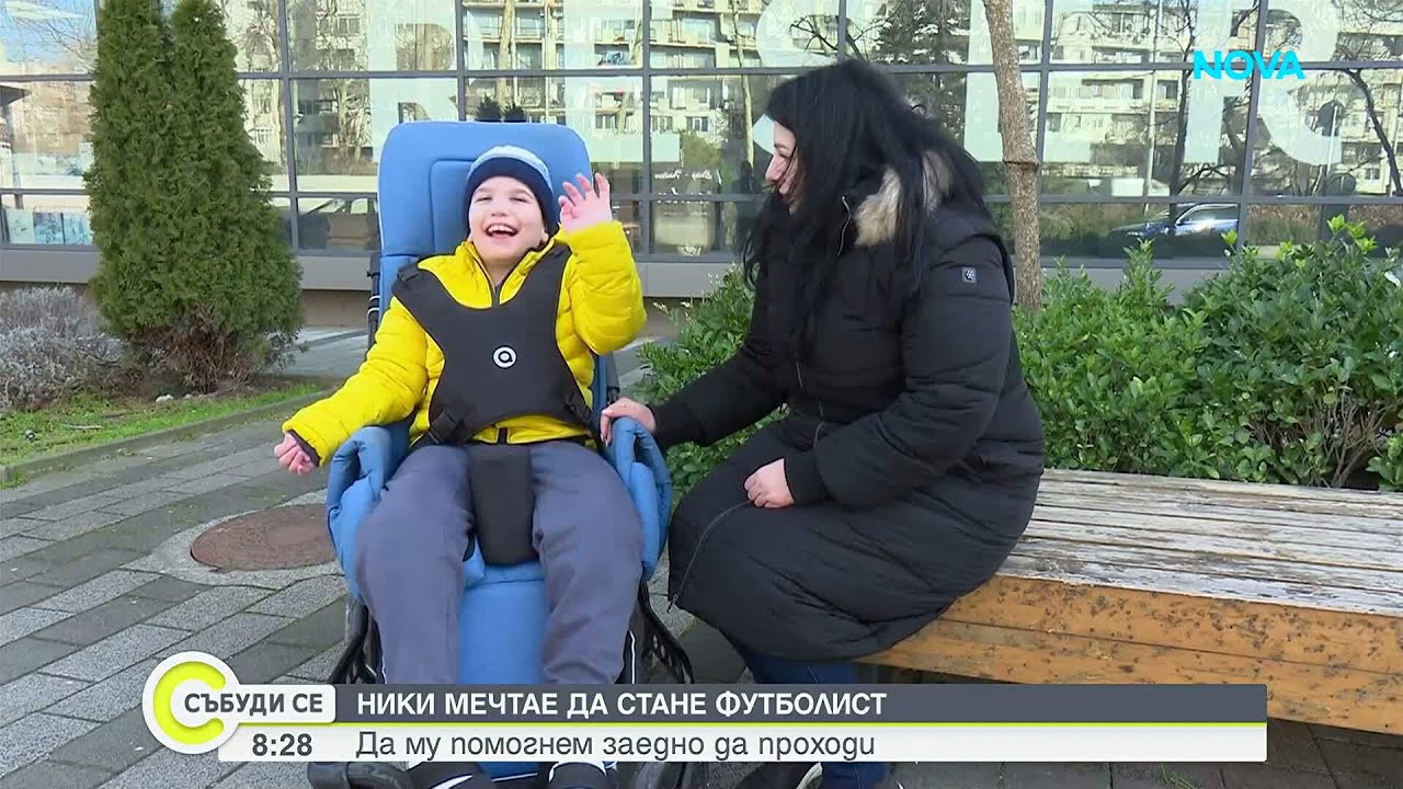 ЗОВ ЗА ПОМОЩ: Да помогнем на 9-годишния Ники да проходи
