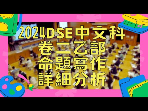 2024DSE中文卷二乙部命題寫作詳細分析🔥｜無愧的選擇看似易作但極易離題⚠️｜議論文難度大增｜【TOMMY SIR中文教室YouTube教學影片】