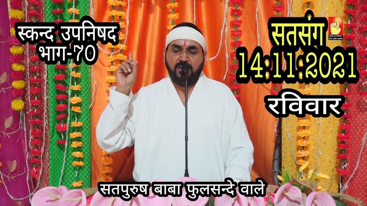 सतसंग रविवार 14-11-2021 स्कन्द उपनिषद भाग-70  ek tu sachcha tera naam sachcha