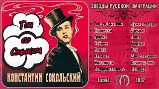 картинка: ЭМИГРАНТСКИЕ ПЕСНИ. КОНСТАНТИН СОКОЛЬСКИЙ, 