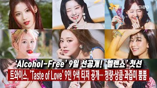 트와이스(TWICE), 'Taste of Love' 9인 9색 티저 공개··· 청량 상큼 과즙미 뿜뿜 [비하인드]