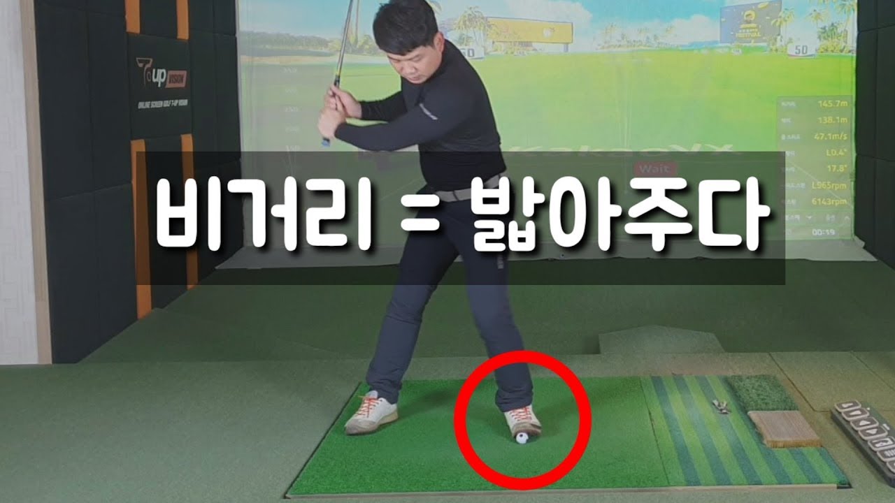 비거리증가는 왼발을 얼만큼 밟아주냐에 달려있습니다.