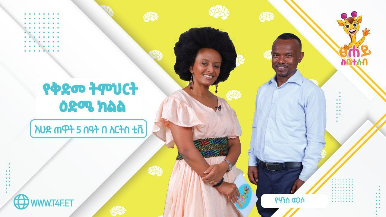 የቅድመ ትምህርት ዕድሜ ክልል - ክፍል ሁለት | ፀሐይ ለቤተሰብ @ArtsTvWorld