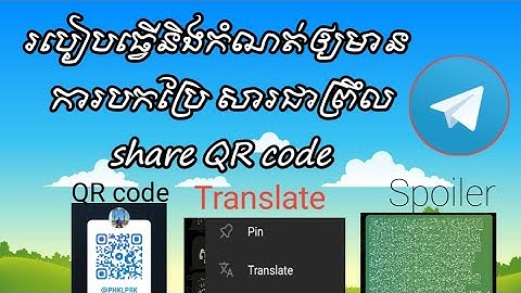របៀបកំណត់និងធ្វើឲ្យមានការបកប្រែលើ តេឡេក្រាម សារជាព្រឹល, how to turn on translate,Spoiler on telegram