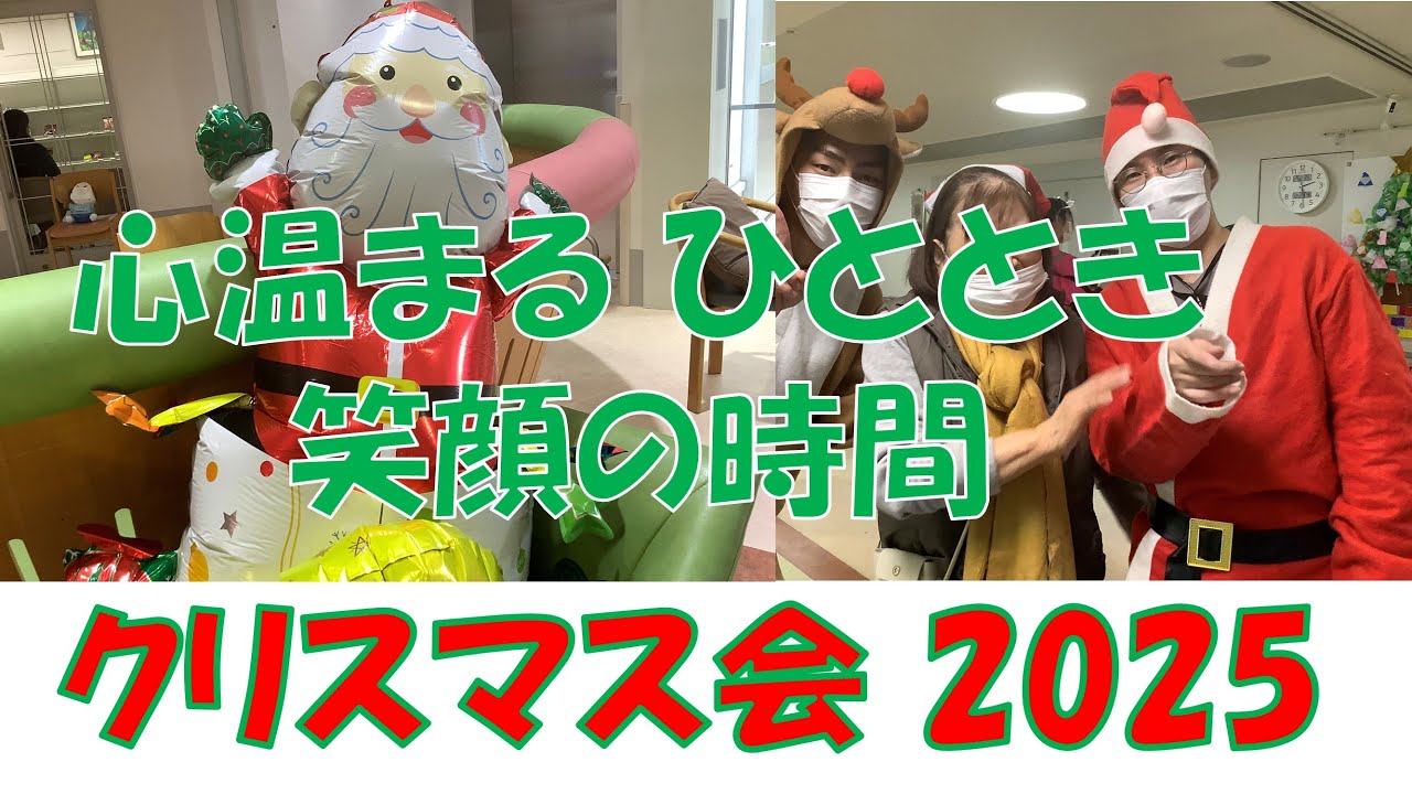 【 2025年12月 クリスマス会】介護老人保健施設　サンライズヒル　レクレーション　企画