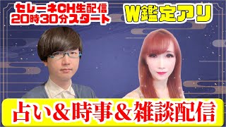 柚嬉先生＆草彅健太先生スペシャル！W鑑定あり【セレーネch生配信 / 2024年4月3日号】