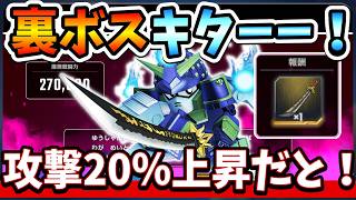 『Gジェネエターナル』【裏ボスキター】まさかのムシャゴースト参戦！ クリアしてSSR武器どうだぬきをGETせよ！ 攻撃力20％上昇は強いわｗｗ【ジージェネエターナル】【ガンダム】 screenshot 5