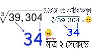 How to calculate cube root without calculator | মাত্র ২ সেকেন্ডে যেকোনো বড় সংখ্যার ঘনমূল নির্ণয়|