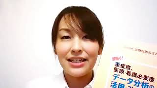 新刊書籍「深掘り！重症度，医療・看護必要度　データ分析の活用・改善（株式会社メディフローラ 代表取締役　上村久子様）」のお知らせ（その２）