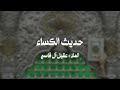 Hadith Al Kisa Mulla Aqeel Al Qasim mp3