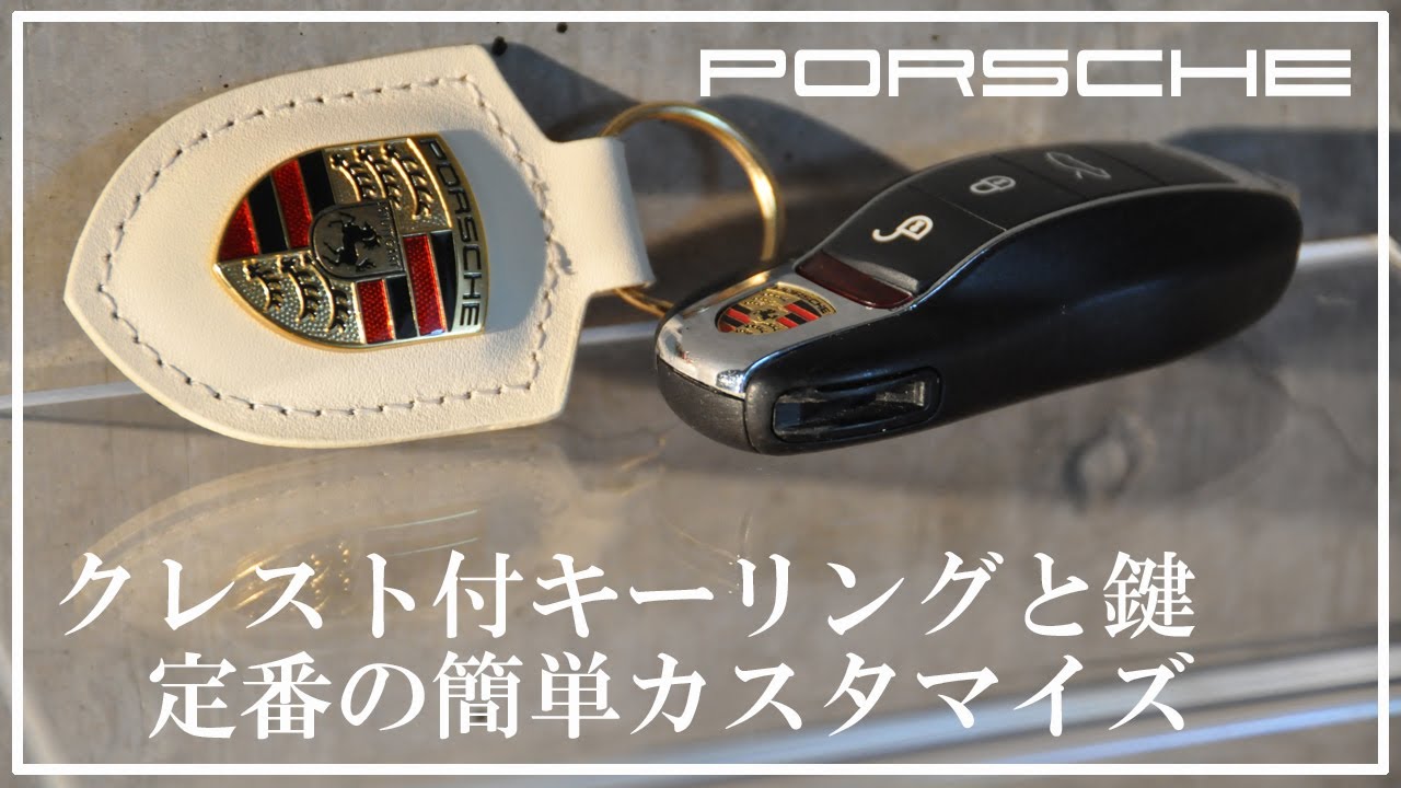 A classic item for Porsche owners] Easily customize your keys with 
