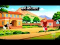 कर्म और त्याग | Karm Aur Tyag | Hindi Moral Story | Bedtime Time Stories | Fairytales