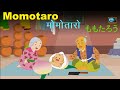 Momotaro  peach boy | मोमोतारो | Japanese Kids Stories | Bedtime Stories | लहान मुलांच्या गोष्टी