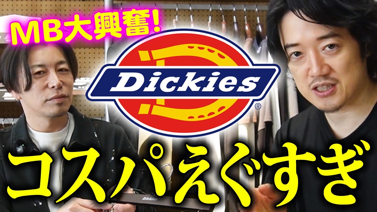 これからのトレンドでは絶対に『Dickies』が来る！！！アンダー1万円で