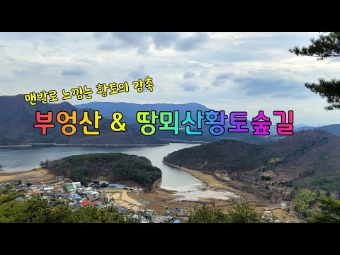 오륜대전망대 ~ 땅뫼산 황토숲길