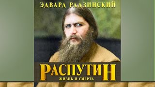 Распутин.  Жизнь и смерть.  Автор: Эдвард Радзинский