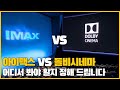 [4K] 아이맥스 vs 돌비시네마!  화질, 음질 어느 쪽이 더 뛰어난지 설명해 드립니다.