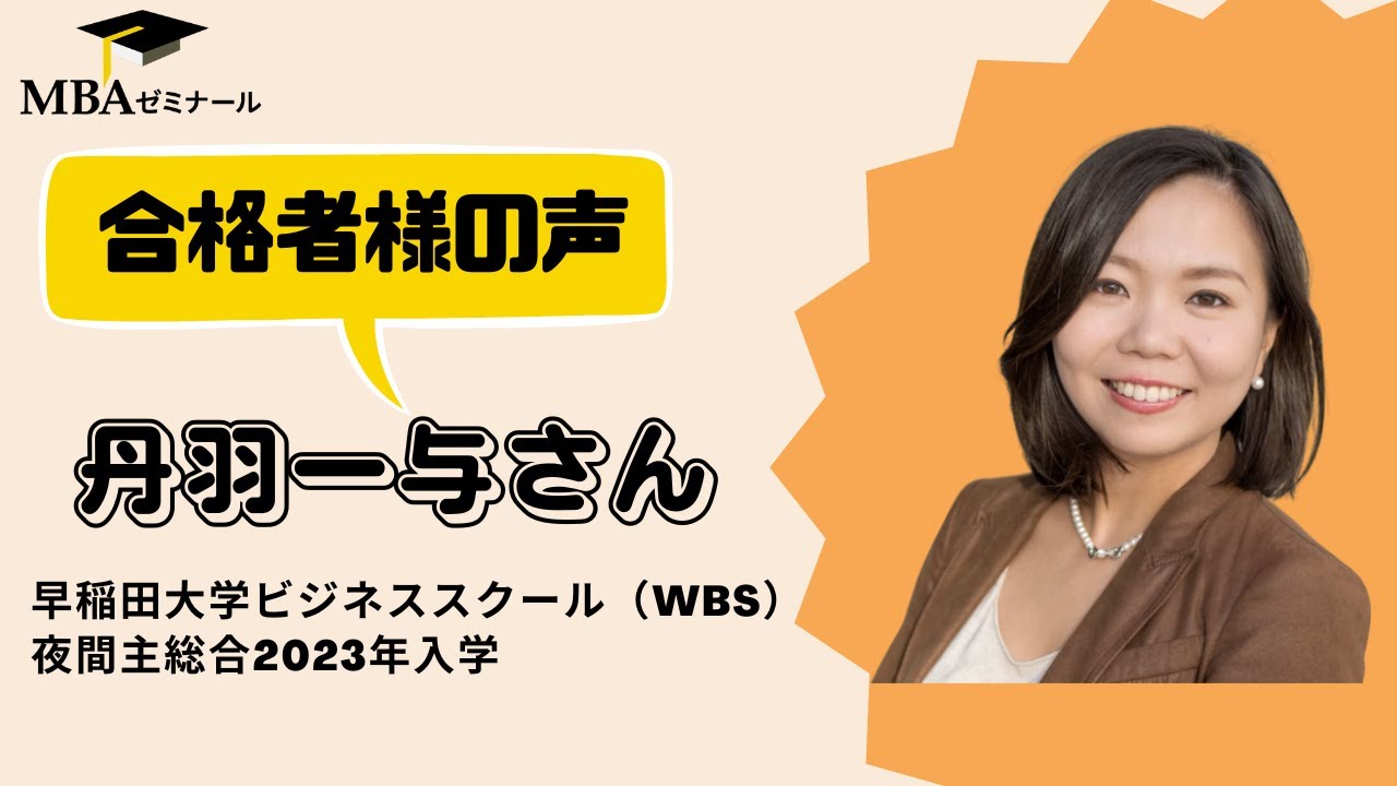 MBAゼミナール合格者様の声 - 早稲田大学ビジネススクール（WBS） 夜間主総合2023年入学 | 丹羽 一与さん