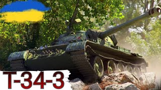 Т-34-3 - УЛЮБЛЕНИЙ (ні) ФАРМ 🔥WoT UA💙💛