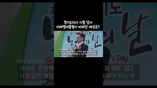 경기도지사 시절 당시 이재명대통령이 바라던 세상은?