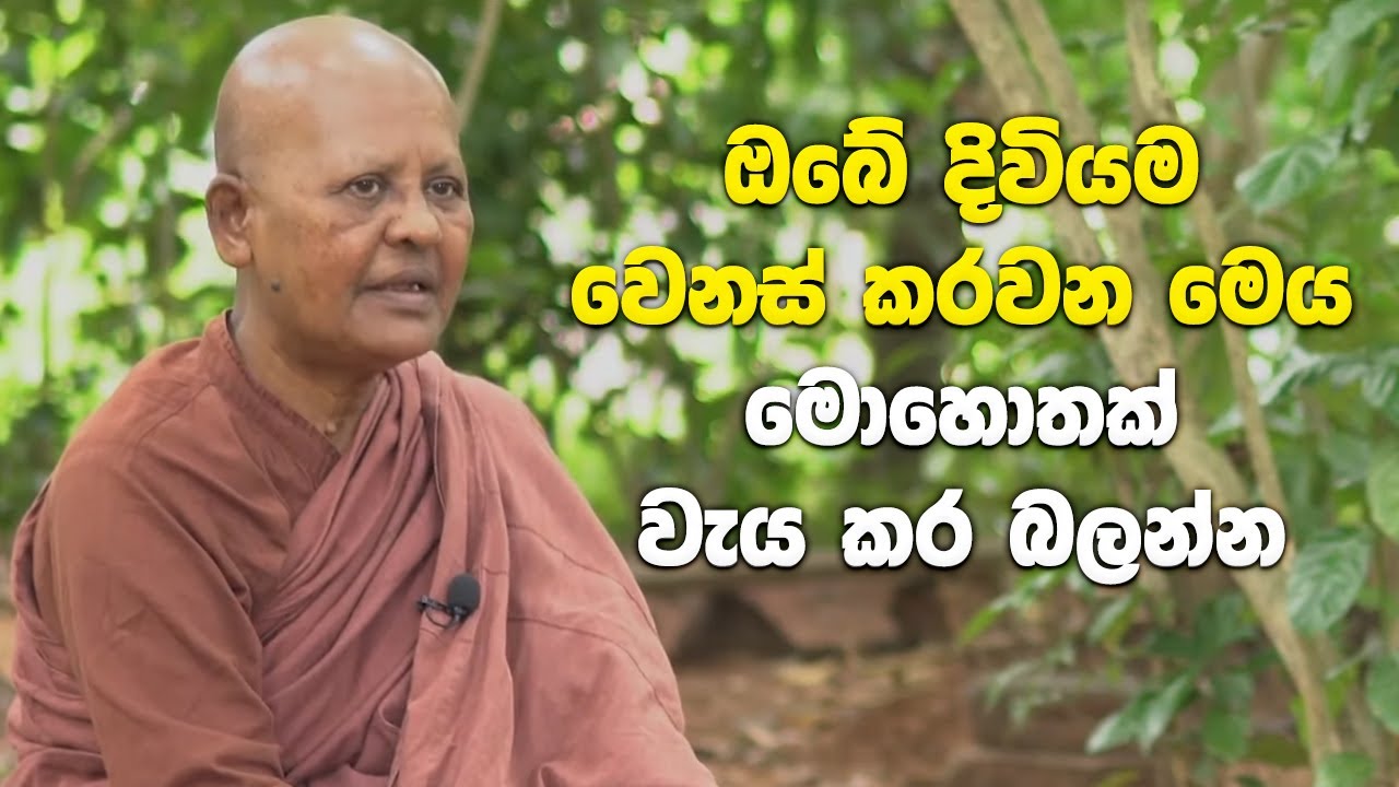 ඔබේ දිවියම වෙනස් කරවන මෙය මොහොතක් වැය කර බලන්න